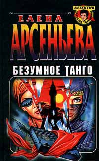 Книга Безумное танго Книга Безумное танго