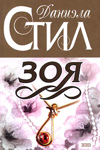 Книга Зоя Книга Зоя