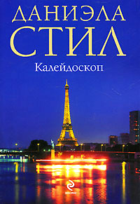 Книга Калейдоскоп Книга Калейдоскоп