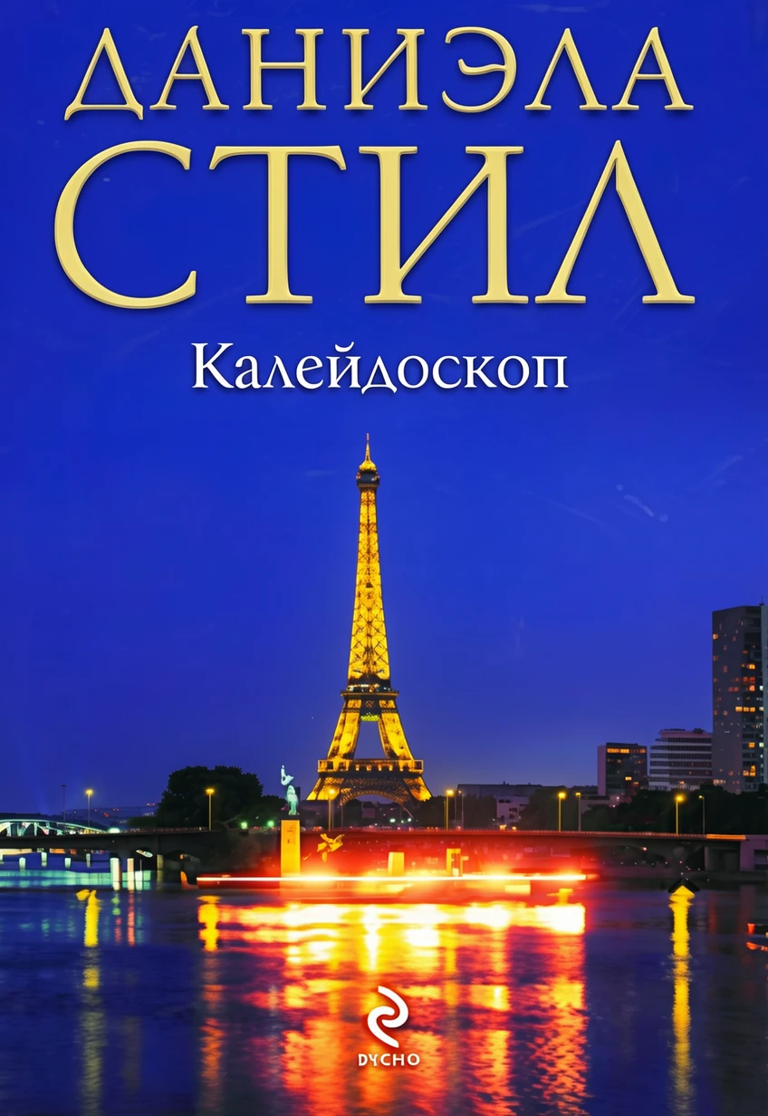 Книга Калейдоскоп