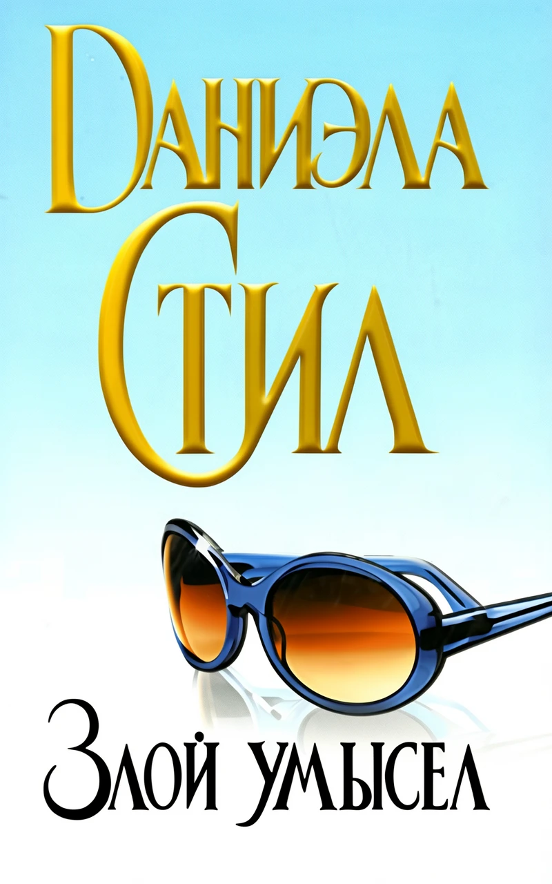 Книга Злой умысел