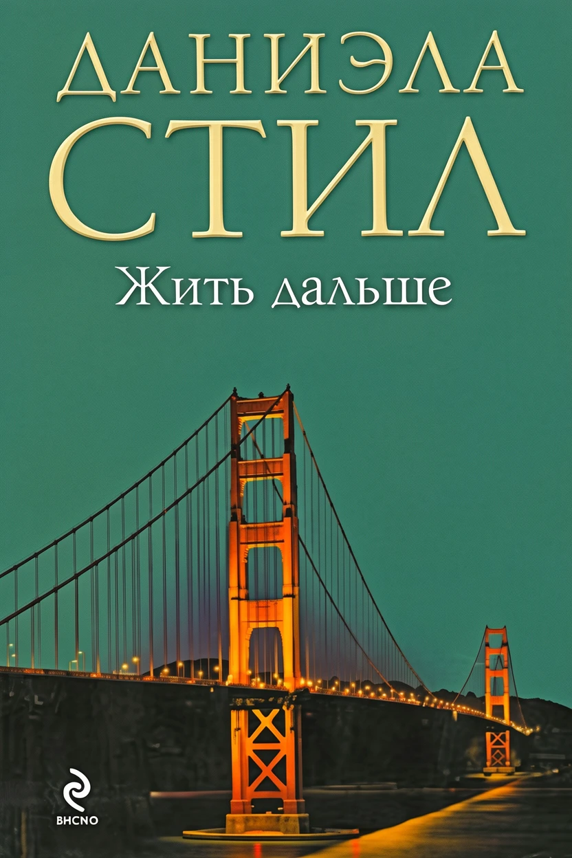 Книга Жить дальше