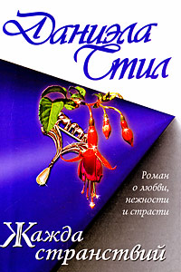 Книга Жажда странствий Книга Жажда странствий