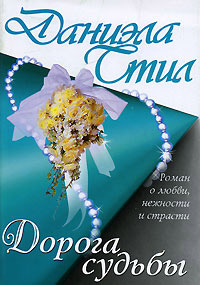 Книга Дорога судьбы Книга Дорога судьбы