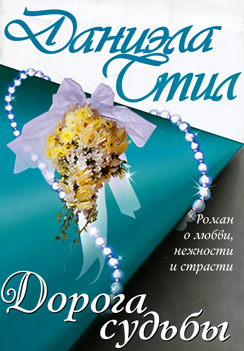 Книга Дорога судьбы