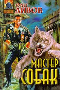 Книга Мастер собак Книга Мастер собак