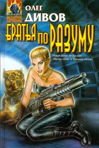 Книга Братья по разуму Книга Братья по разуму