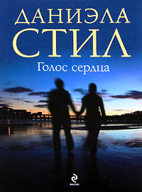 Книга Голос сердца Книга Голос сердца