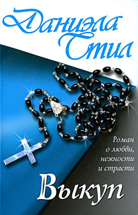 Книга Выкуп Книга Выкуп