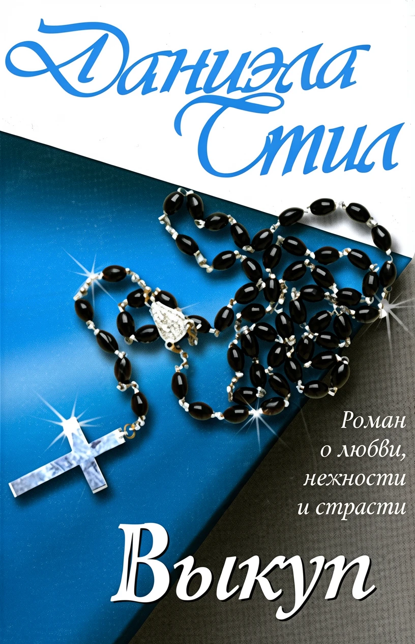 Книга Выкуп