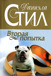 Книга Вторая попытка Книга Вторая попытка