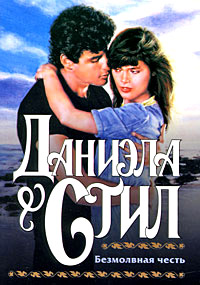 Книга Безмолвная честь Книга Безмолвная честь