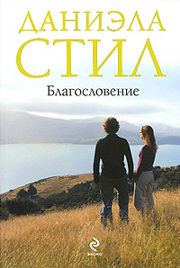 Книга Благословение Книга Благословение