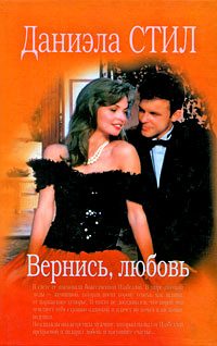 Книга Вернись, любовь Книга Вернись, любовь