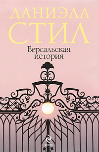 Книга Версальская история Книга Версальская история