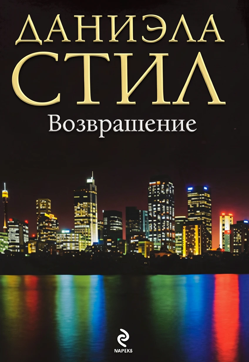 Книга Возвращение