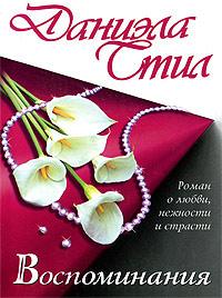 Книга Воспоминания Книга Воспоминания