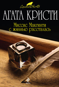Книга Миссис Макгинти с жизнью рассталась Книга Миссис Макгинти с жизнью рассталась
