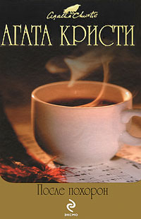 Книга После похорон Книга После похорон