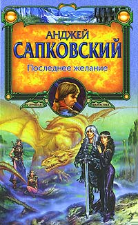 Книга Последнее желание Книга Последнее желание