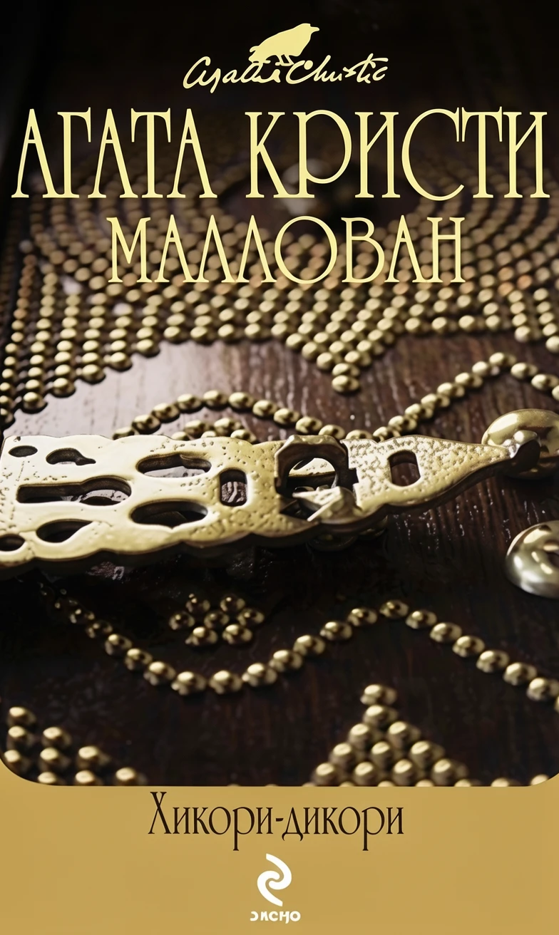 Книга Хикори-дикори