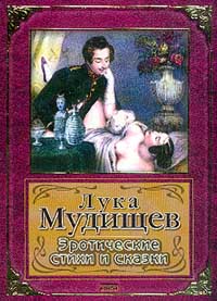 Книга Лука Мудищев Книга Лука Мудищев