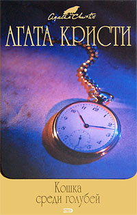 Книга Кошка среди голубей Книга Кошка среди голубей