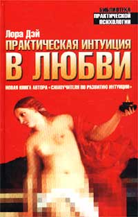 Книга Практическая интуиция в любви. Самоучитель по развитию интуиции Книга Практическая интуиция в любви. Самоучитель по развитию интуиции
