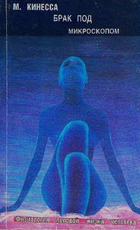Книга Брак под микроскопом. Физиология половой жизни человека Книга Брак под микроскопом. Физиология половой жизни человека