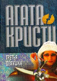 Книга Третья девушка Книга Третья девушка