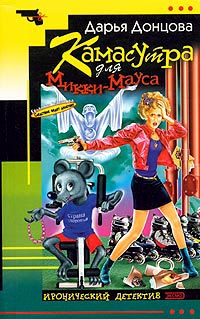 Книга Камасутра для Микки Мауса Книга Камасутра для Микки Мауса
