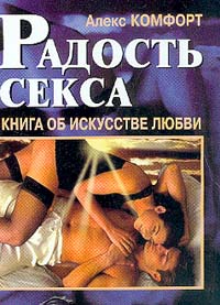 Книга Радость секса. Книга об искусстве любви Книга Радость секса. Книга об искусстве любви