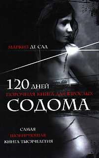 Книга 120 дней Содома Книга 120 дней Содома