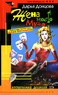 Книга Жена моего мужа Книга Жена моего мужа
