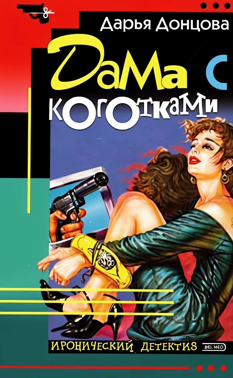 Книга Дама с коготками