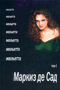 Книга Жюльетта. Том I Книга Жюльетта. Том I