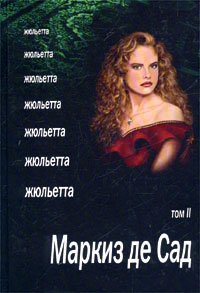 Книга Жюльетта. Том II Книга Жюльетта. Том II