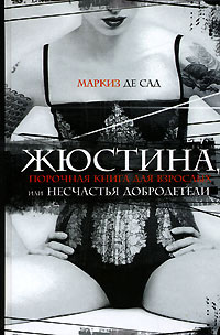 Книга Жюстина, или Несчастья добродетели Книга Жюстина, или Несчастья добродетели