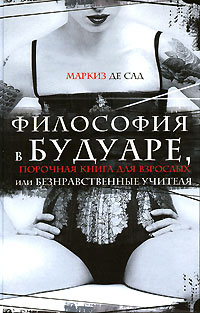 Книга Философия в будуаре, или Безнравственные наставники Книга Философия в будуаре, или Безнравственные наставники
