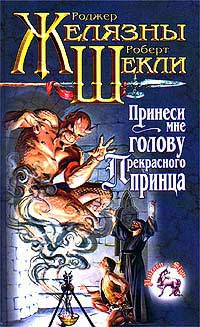 Книга Принеси мне голову Прекрасного принца Книга Принеси мне голову Прекрасного принца