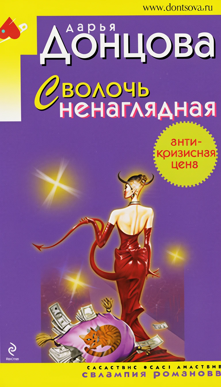Книга Сволочь ненаглядная