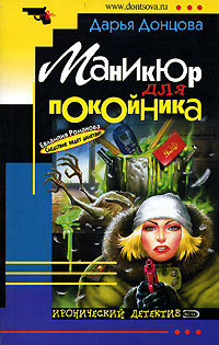 Книга Маникюр для покойника Книга Маникюр для покойника