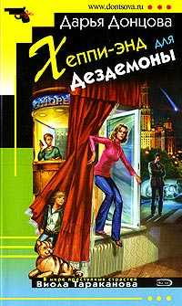 Книга Хеппи-энд для Дездемоны Книга Хеппи-энд для Дездемоны