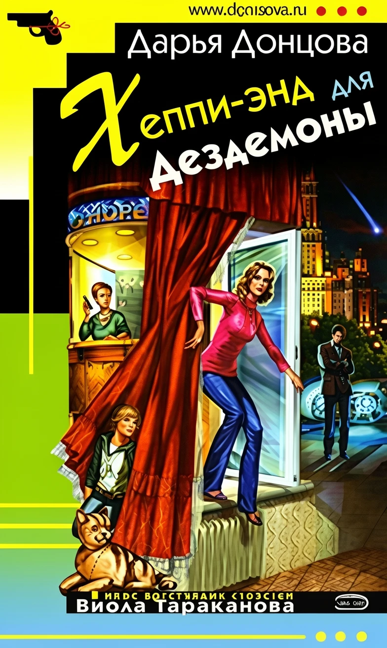 Книга Хеппи-энд для Дездемоны