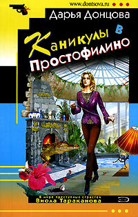 Книга Каникулы в Простофилино Книга Каникулы в Простофилино