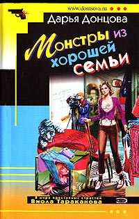 Книга Монстры из хорошей семьи Книга Монстры из хорошей семьи