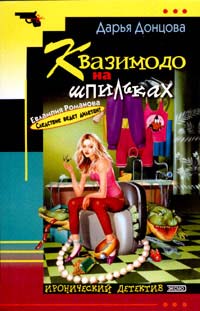 Книга Квазимодо на шпильках Книга Квазимодо на шпильках