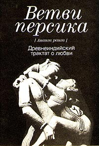 Книга Ветви персика Книга Ветви персика