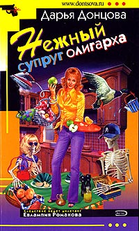 Книга Нежный супруг олигарха Книга Нежный супруг олигарха