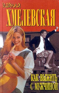 Книга Как выжить с мужчиной Книга Как выжить с мужчиной